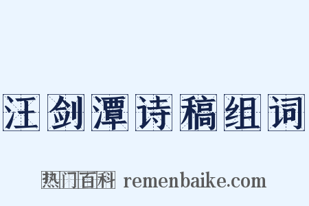 汪剑潭诗稿组词是什么意思的图片